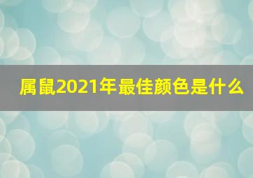 属鼠2021年最佳颜色是什么