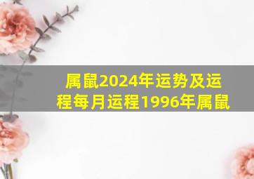 属鼠2024年运势及运程每月运程1996年属鼠