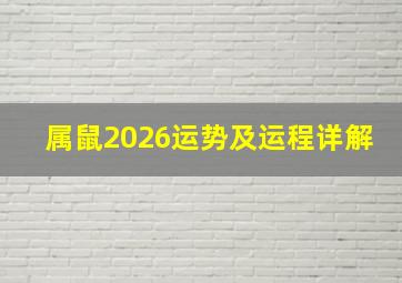 属鼠2026运势及运程详解