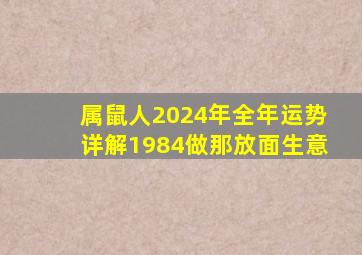 属鼠人2024年全年运势详解1984做那放面生意