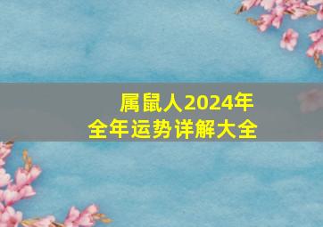 属鼠人2024年全年运势详解大全