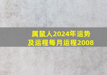 属鼠人2024年运势及运程每月运程2008