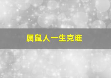 属鼠人一生克谁