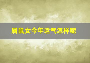 属鼠女今年运气怎样呢