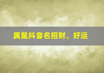 属鼠抖音名招财、好运