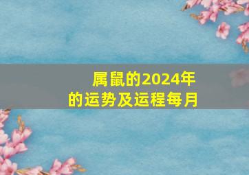 属鼠的2024年的运势及运程每月