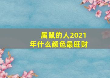 属鼠的人2021年什么颜色最旺财