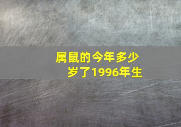 属鼠的今年多少岁了1996年生