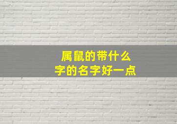 属鼠的带什么字的名字好一点