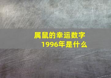 属鼠的幸运数字1996年是什么