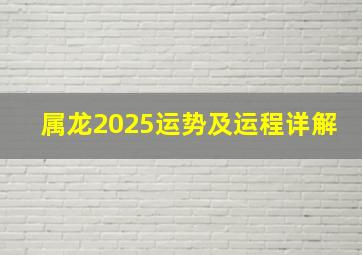 属龙2025运势及运程详解