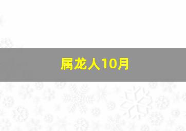 属龙人10月