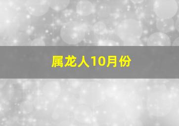 属龙人10月份