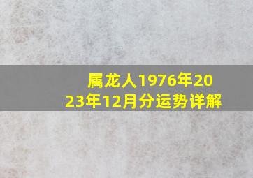 属龙人1976年2023年12月分运势详解