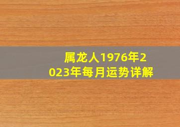 属龙人1976年2023年每月运势详解