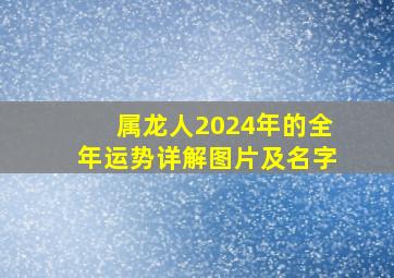 属龙人2024年的全年运势详解图片及名字