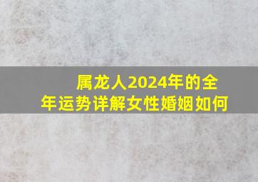 属龙人2024年的全年运势详解女性婚姻如何