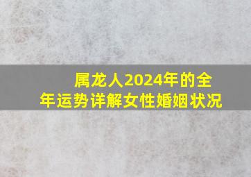 属龙人2024年的全年运势详解女性婚姻状况