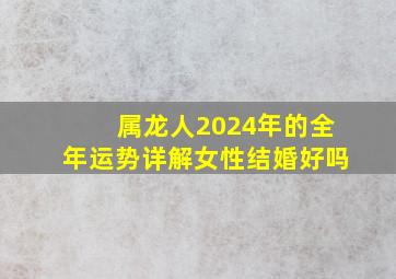 属龙人2024年的全年运势详解女性结婚好吗