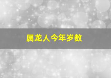 属龙人今年岁数