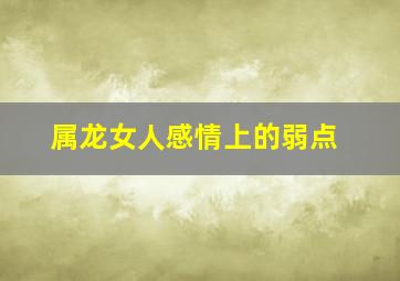 属龙女人感情上的弱点