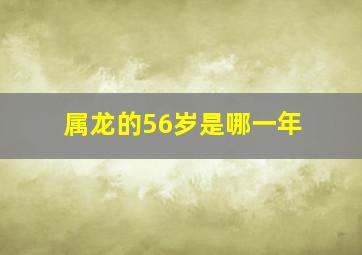 属龙的56岁是哪一年