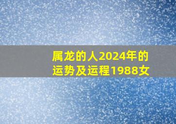 属龙的人2024年的运势及运程1988女