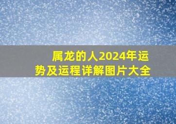 属龙的人2024年运势及运程详解图片大全