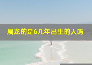 属龙的是6几年出生的人吗