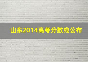 山东2014高考分数线公布