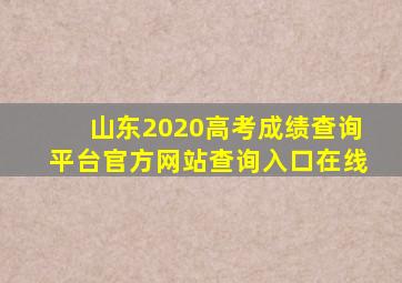 山东2020高考成绩查询平台官方网站查询入口在线