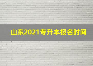 山东2021专升本报名时间