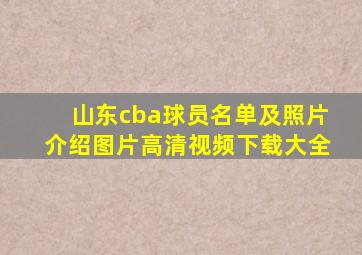 山东cba球员名单及照片介绍图片高清视频下载大全