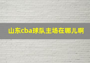 山东cba球队主场在哪儿啊