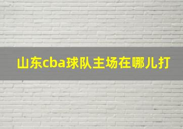 山东cba球队主场在哪儿打