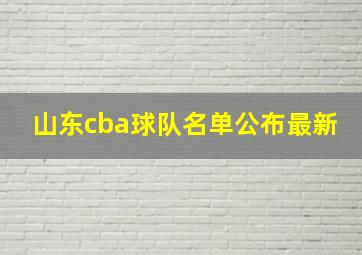 山东cba球队名单公布最新