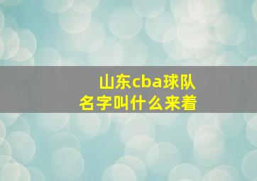 山东cba球队名字叫什么来着