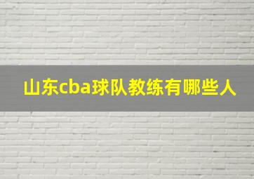 山东cba球队教练有哪些人