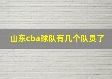 山东cba球队有几个队员了