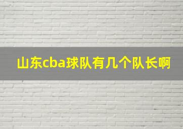 山东cba球队有几个队长啊