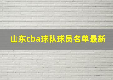 山东cba球队球员名单最新