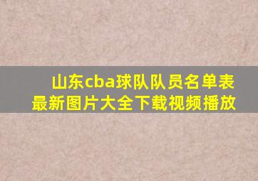 山东cba球队队员名单表最新图片大全下载视频播放