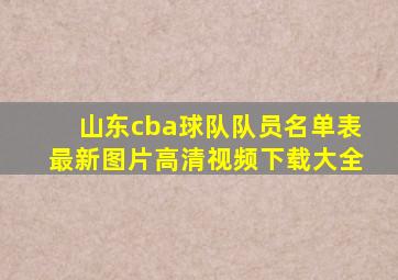 山东cba球队队员名单表最新图片高清视频下载大全