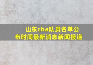 山东cba队员名单公布时间最新消息新闻报道