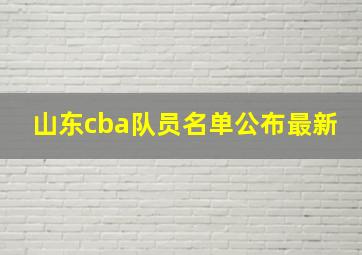 山东cba队员名单公布最新