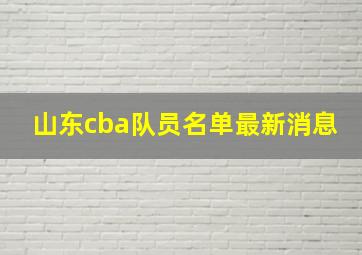 山东cba队员名单最新消息