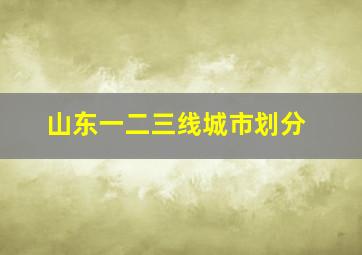 山东一二三线城市划分