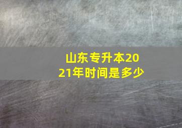 山东专升本2021年时间是多少