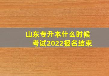 山东专升本什么时候考试2022报名结束