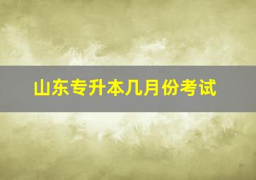 山东专升本几月份考试